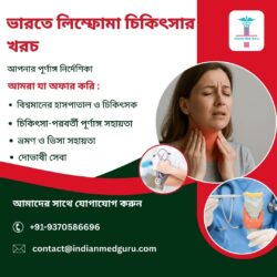 ভারতে লিম্ফোমা চিকিৎসা: আপনার পূর্ণাঙ্গ নির্দেশিকা