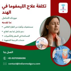 علاج الليمفوما في الهند: دليلك الشامل