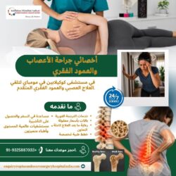 نخبة جراحي الأعصاب والعمود الفقري في مستشفى “كوكيلابين” – مومباي