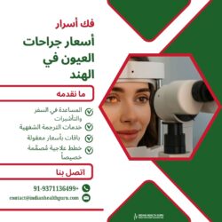 كشف أسرار تسعير جراحات العيون في الهند