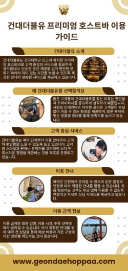 건대더블유 프리미엄 호스트바 건대 대표 프라이빗 공간 이용 가이드