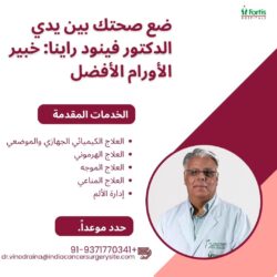 ضع صحتك بين أيدي الدكتور فينود راينا: خبير متميز في طب الأورام