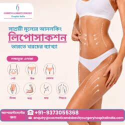 সাশ্রয়ী লাইপোসাকশন: ভারতে এর খরচের বিস্তারিত