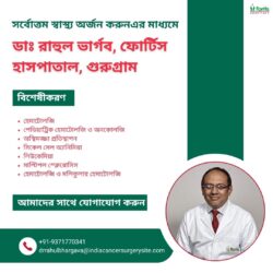 ফোর্টিস হাসপাতাল গুরুগ্রামের ডাঃ রাহুল ভার্গবের সাথে সুস্বাস্থ্য নিশ্চিত করুন