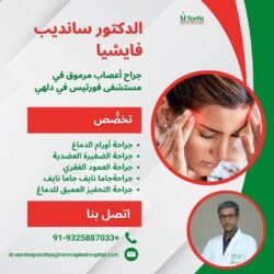 الدكتور سانديب فايشيا: جراح أعصاب مرموق في مستشفى فورتيس دلهي