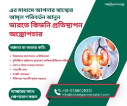 ভারতে কিডনি প্রতিস্থাপন সার্জারির মাধ্যমে আপনার স্বাস্থ্যের উন্নতি ঘটান