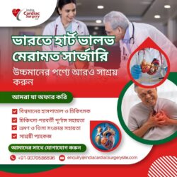 ভারতে উন্নত মানের হার্ট ভালভ মেরামত সার্জারির মাধ্যমে সাশ্রয় করুন