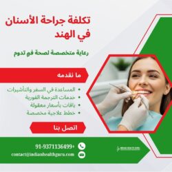 تكلفة جراحة الأسنان في الهند: رعاية متخصصة لصحة فم تدوم طويلاً