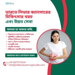 ভারতে লিভার ক্যান্সারের চিকিৎসা: খরচ ও উন্নত সেবা ব্যবস্থা