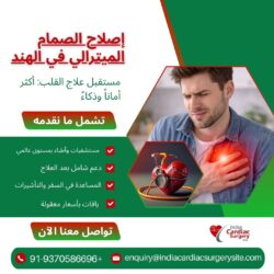 إصلاح الصمام التاجي في الهند: مستقبل علاجات القلب الأكثر أماناً وذكاءً
