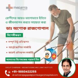 ডাঃ অশোক রাজগোপালের সাথে রোগীদের আরও ভালোভাবে হাঁটা ও জীবনযাপনে সহায়তা