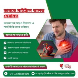 ভারতে মাইট্রাল ভালভ মেরামত: নিরাপদ ও উন্নত হৃদরোগ চিকিৎসার ভবিষ্যৎ