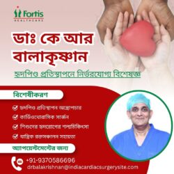 হৃদপিণ্ড প্রতিস্থাপনে নির্ভরযোগ্য বিশেষজ্ঞ – ডা. কে আর বালাকৃষ্ণন