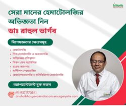 ডাঃ রাহুল ভার্গবের সাথে উন্নতমানের হেমাটোলজি চিকিৎসা সেবা গ্রহণ করুন