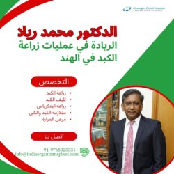 الدكتور محمد ريلا: رائد عمليات زراعة الكبد في الهند