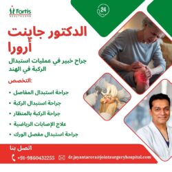 د. جاينت أرورا: جراح خبير في عمليات استبدال مفصل الركبة في الهند