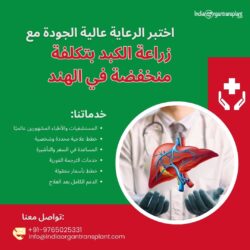 تمتع برعاية عالية الجودة مع زراعة كبد منخفضة التكلفة في الهند