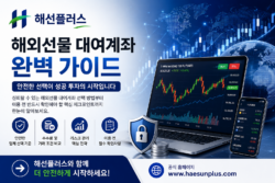 해외선물 대여업체 선택 전 꼭 알아야 할 사항 | 해선플러스