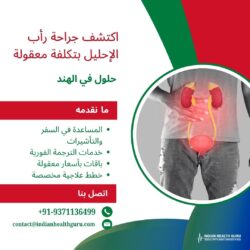 اكتشف حلولاً ميسورة التكلفة لجراحة رأب الإحليل في الهند