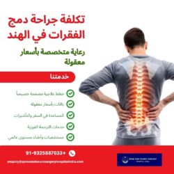 تكلفة جراحة دمج الفقرات في الهند: رعاية متخصصة بأسعار معقولة