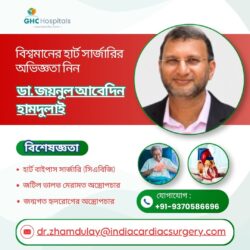ডাঃ জয়নুল আবেদিন হামদুলায়ের সাথে বিশ্বমানের হার্ট সার্জারির অভিজ্ঞতা নিন
