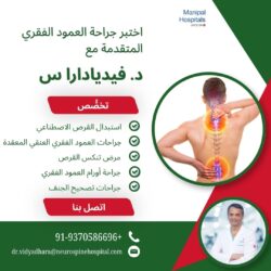 احصل على رعاية جراحية متقدمة للعمود الفقري مع د. فيديادارا إس
