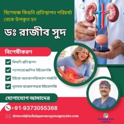 ডঃ রাজীব সুদের কাছ থেকে কিডনি প্রতিস্থাপনের অত্যাধুনিক দক্ষতার সুবিধা নিন