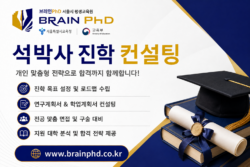 석박사 진학 컨설팅 | 맞춤형 대학원 입학 전략 및 연구계획서 지원