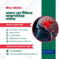 জীবন বদলে দেওয়া সাফল্য: ভারতে ব্রেইন টিউমার সার্জারি