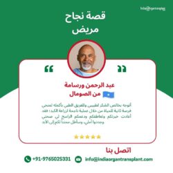 من الصومال إلى الهند: رحلة عبد الرحمن ورسامي الناجحة في زراعة الكبد