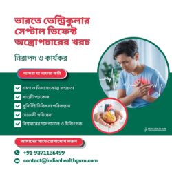 ভারতে ভেন্ট্রিকুলার সেপ্টাল ডিফেক্ট সার্জারির খরচ: নিরাপদ ও কার্যকর