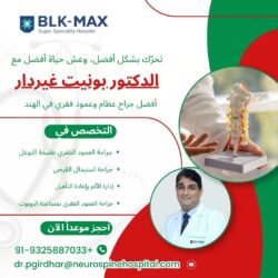 تحرّك بشكل أفضل وعِش حياة أفضل مع الدكتور بونيت جيردهار – أفضل جراح عظام وعمود فقري في الهند