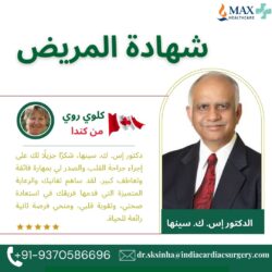 الدكتور إس. كيه. سينها يعيد للقلب عافيته لدى المريضة “كلوي” بفضل جراحة قلب متطورة