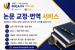 논문 교정·번역 서비스 (주) 브레인 인프라 연구지원 솔루션