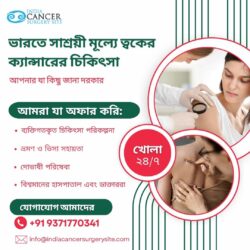 ভারতে সাশ্রয়ী ত্বকের ক্যান্সারের চিকিৎসা: আপনার যা জানা প্রয়োজন