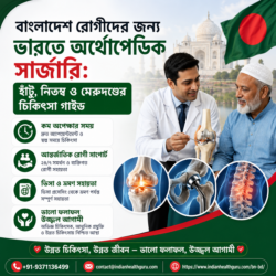বাংলাদেশের রোগীদের জন্য ভারতে অর্থোপেডিক সার্জারি: হাঁটু, হিপ ও মেরুদণ্ডের চিকিৎসা বিষয়ক নির্দেশিকা