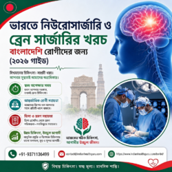 বাংলাদেশি রোগীদের জন্য ভারতে নিউরোসার্জারি ও মস্তিষ্কের অস্ত্রোপচারের খরচ (২০২৬ নির্দেশিকা)