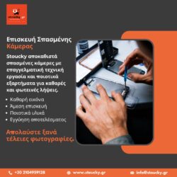 Επαγγελματική Επισκευή Κάμερας Κινητού