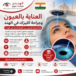 رعاية العيون وجراحة الليزك في الهند: لماذا يقصدها المرضى العراقيون؟