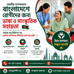 ভারতের হাসপাতালগুলোতে বাংলাদেশি রোগীদের জন্য ভাষা ও সাংস্কৃতিক সহায়তা