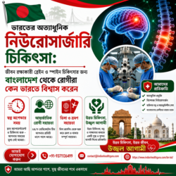 ভারতের উন্নত নিউরোসার্জারি পরিষেবা: জীবন রক্ষাকারী মস্তিষ্ক ও মেরুদণ্ডের চিকিৎসার জন্য কেন বাংলা ...