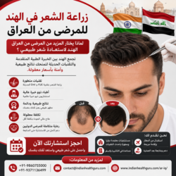 جراحة زراعة الشعر في الهند للمرضى من العراق: لماذا يختار المزيد من العراقيين الهند لاستعادة الشع ...