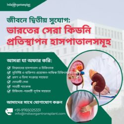জীবনে নতুন সুযোগ: ভারতের সেরা কিডনি প্রতিস্থাপন হাসপাতালসমূহ