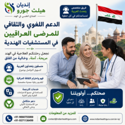 الدعم اللغوي والثقافي للمرضى العراقيين في المستشفيات الهندية