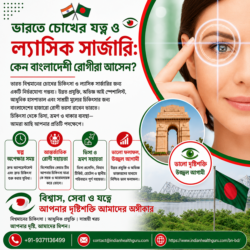 ভারতে চোখের যত্ন ও ল্যাসিক ল্যাসিক সার্জারি: কেন বাংলাদেশের রোগীরা সেখানে যান