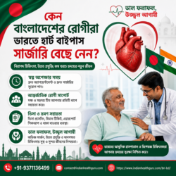 হৃদযন্ত্রের বাইপাস সার্জারির জন্য বাংলাদেশের রোগীরা কেন ভারতকে বেছে নেন