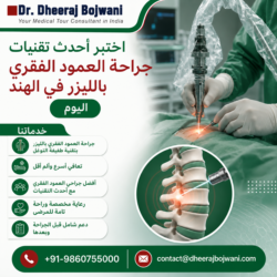 جرب تقنيات جراحة العمود الفقري المتقدمة بالليزر في الهند اليوم