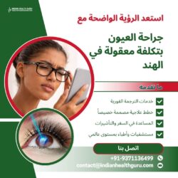 استعد الرؤية الواضحة مع جراحة العيون بأسعار معقولة في الهند