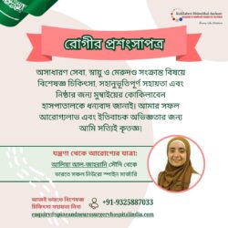 মুম্বাইয়ের কোকিলাবেন হাসপাতালে উন্নত নিউরো-স্পাইন সার্জারির মাধ্যমে আলিয়া আল-জাহরানির সুস্থ হয়ে  ...