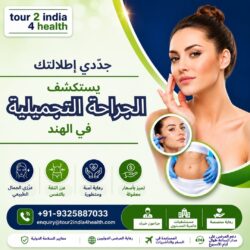 جددي إطلالتك: اكتشفي جراحة التجميل في الهند